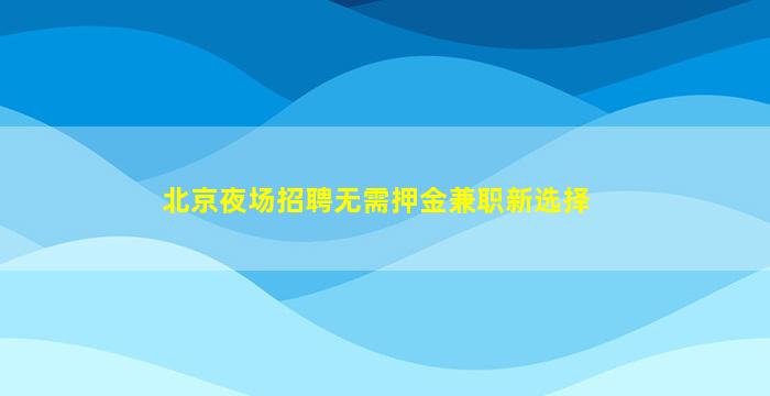昭通夜总会招聘