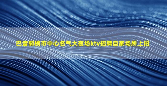 信阳KTV招聘